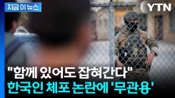 \'한국인 대규모 체포\' 논란 해명?...쐐기 박은 이민단속국 조지아 지부 [지금이뉴스] 