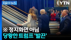 트럼프 부부가 타자 \'덜컹\'...갑작스러운 고장에 민망한 상황 [지금이뉴스]