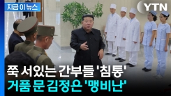 "경제적 손실"  뒷목 잡은 김정은...지각 완공에 간부 정조준 [지금이뉴스]