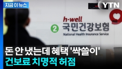 \'뼈 빠지게 돈 내는 사람들은 뭐냐\'...건보료 장기체납자에 뚫린 허점 [지금이뉴스]