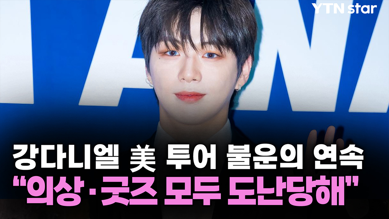 강다니엘 美 투어 불운의 연속 “의상·굿즈 모두 도난당해”