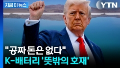 \'리튬 채굴\' 노리는 트럼프...LG엔솔·삼성SDI, 덩달아 이득? [지금이뉴스]