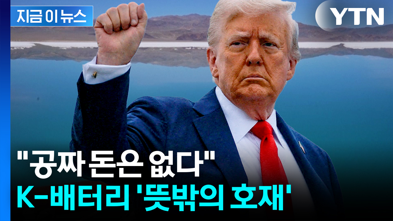 '리튬 채굴' 노리는 트럼프...LG엔솔·삼성SDI, 덩달아 이득? [지금이뉴스]