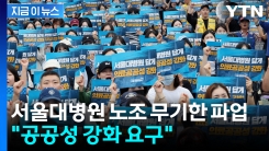 서울대병원 노조 무기한 파업 돌입..."공공성 강화 요구" [지금이뉴스]
