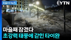 초강력 태풍에 고립된 타이완...도시 전체가 폐쇄 \'최악의 상황\' [지금이뉴스]