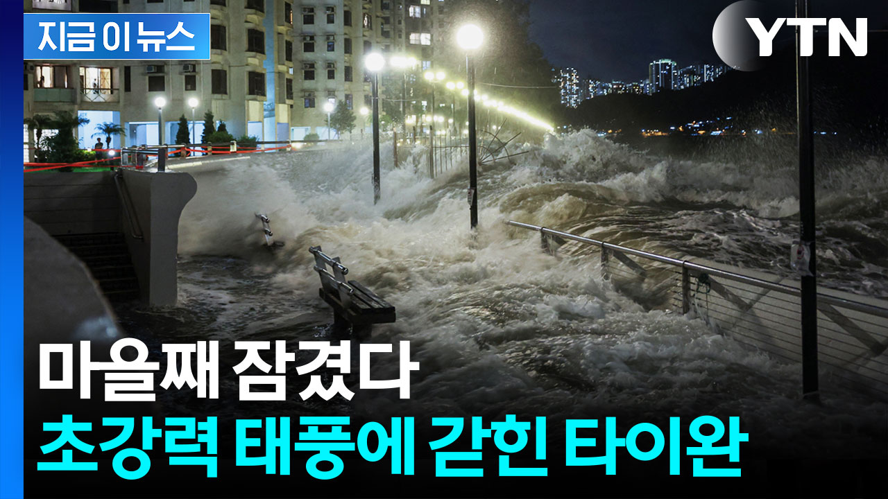 초강력 태풍에 고립된 타이완...도시 전체가 폐쇄 '최악의 상황' [지금이뉴스]