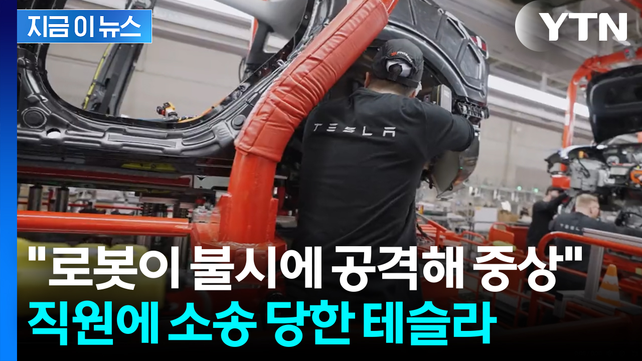 테슬라 직원 "로봇 공격에 거대한 충격 입고 쓰러져"...결국 소송전 [지금이뉴스]