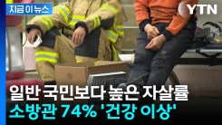 소방관 건강 \'적신호\'...건강 이상자 분류 74% [지금이뉴스]