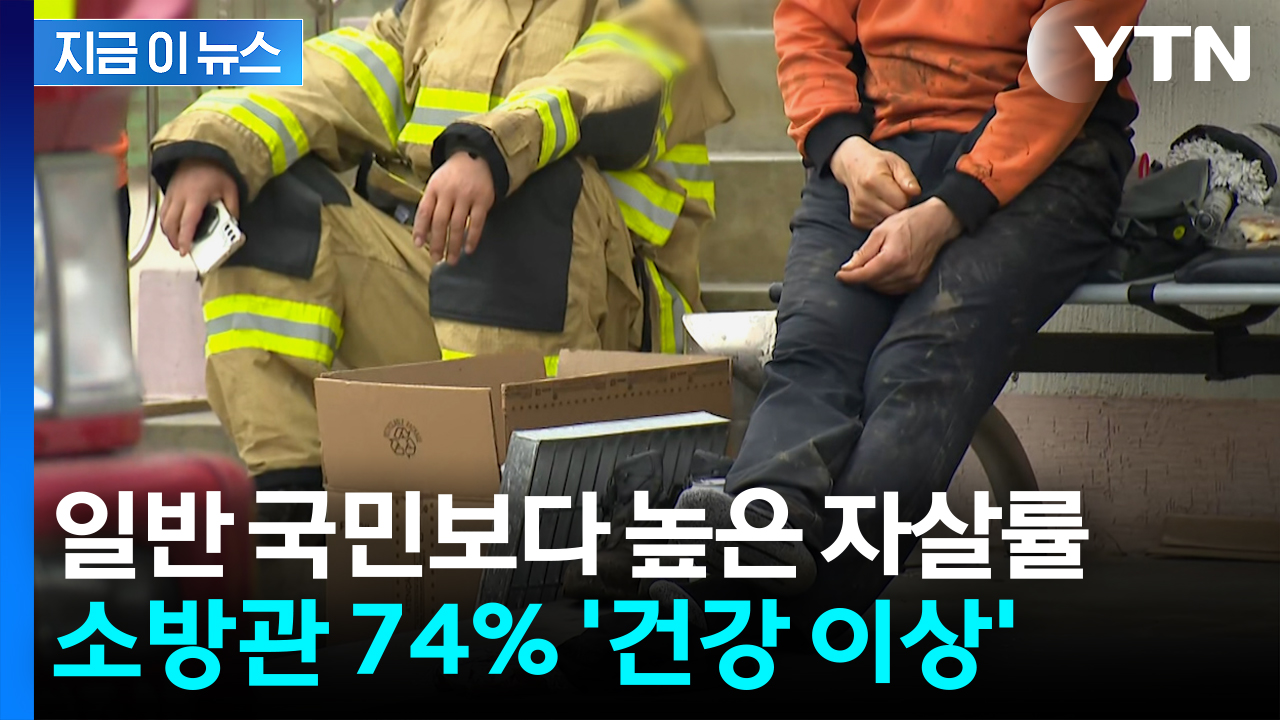 소방관 건강 '적신호'...건강 이상자 분류 74% [지금이뉴스]