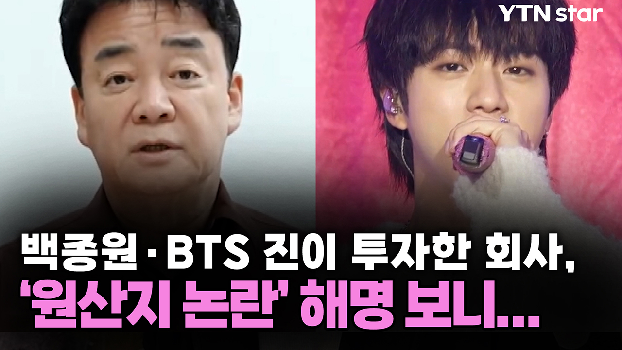 백종원·BTS 진이 투자한 회사, '원산지 논란' 해명 보니...