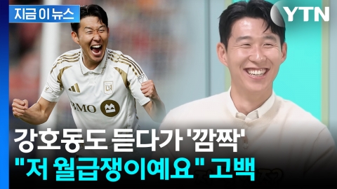 월클의 깜짝 고백...'연봉 181억' 손흥민,  주급 논란 종결 [지금이뉴스]