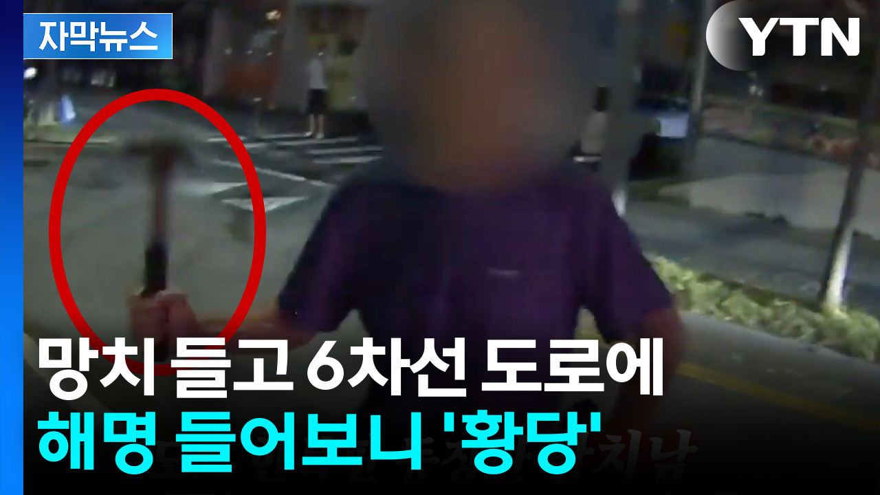 [자막뉴스] 6차선 도로에 망치 든 남성...해명 들어보니 '황당' 