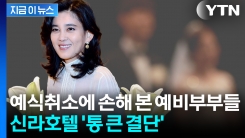 국가행사로 결혼식 취소...신라호텔 \'억대 예식비\' 전액 부담 결정 [지금이뉴스]