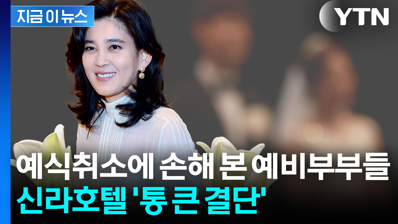 국가행사로 결혼식 취소...신라호텔 '억대 예식비' 전액 부담 결정 [지금이뉴스]