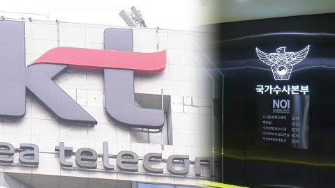 [속보] 'KT 무단결제' 중간 수사결과 발표...내일 구속 송치