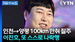 개그맨 이진호, 이번엔 만취 음주운전...적발 당시 \'면허 취소 수준\' [지금이뉴스]