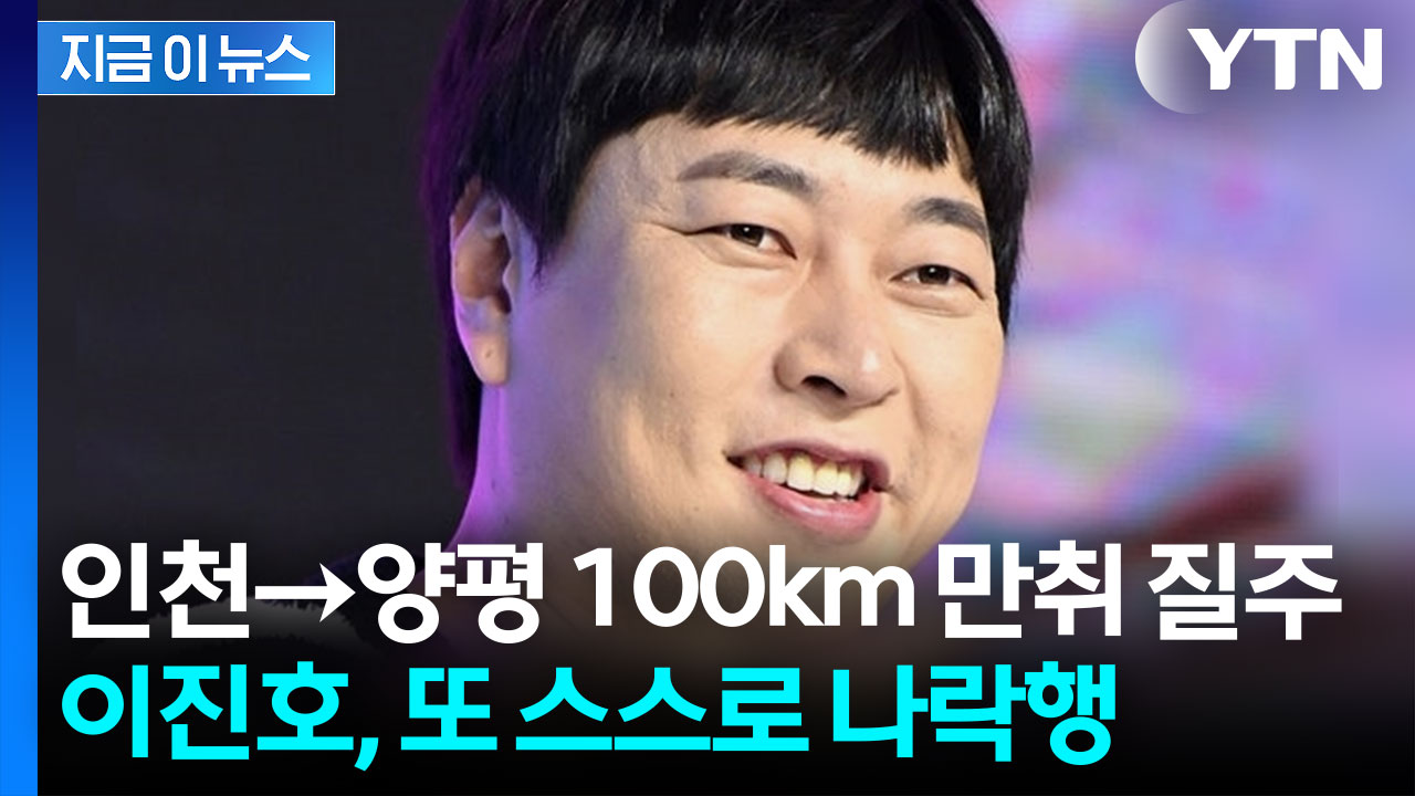개그맨 이진호, 이번엔 만취 음주운전...적발 당시 '면허 취소 수준' [지금이뉴스]