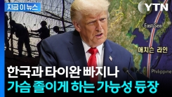 한반도 고조되는 전운...트럼프, 한국전쟁 부른 선 다시 긋나 [지금이뉴스] 
