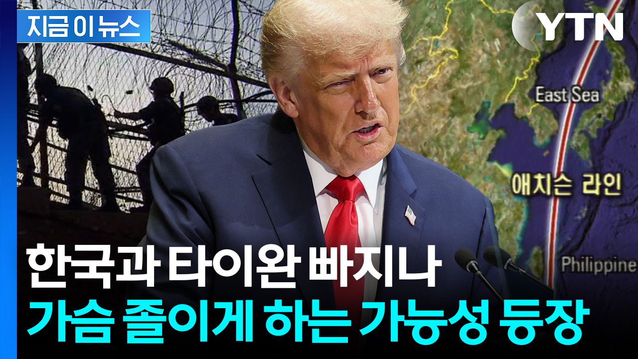한반도 고조되는 전운...트럼프, 한국전쟁 부른 선 다시 긋나 [지금이뉴스] 