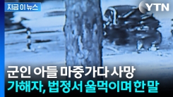 군인 아들 마중가다 사망...음주운전자 징역 10년 구형 [지금이뉴스]