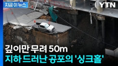 태국 방콕 한복판이 \'푹\'...50m 깊이 거대 땅꺼짐에 대피 소동 [지금이뉴스]