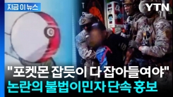 이민자를 포켓몬처럼 포획?...장난스러운 홍보 영상에 \'갑론을박\' [지금이뉴스]