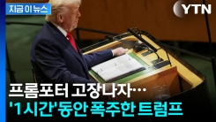 프롬프터 없는 트럼프, 준비된 원고 대신 1시간 동안 폭주 [지금이뉴스]