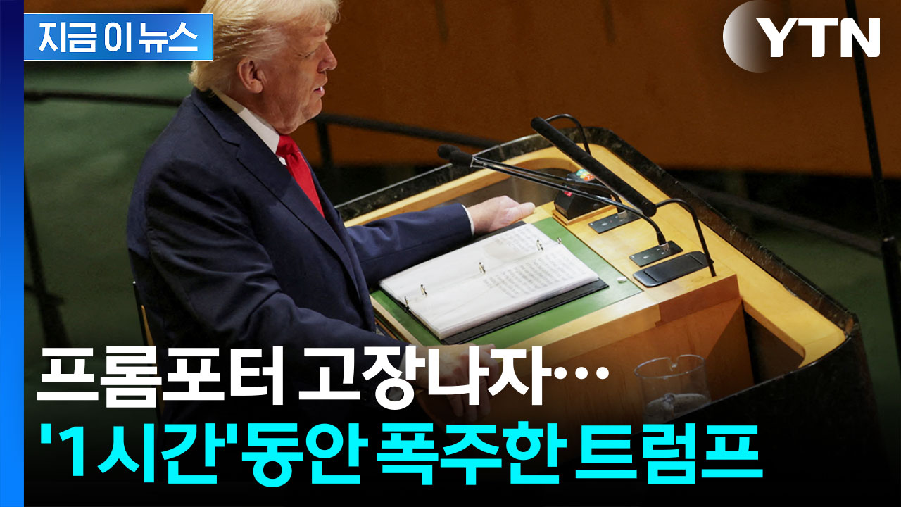 프롬프터 없는 트럼프, 준비된 원고 대신 1시간 동안 폭주 [지금이뉴스]
