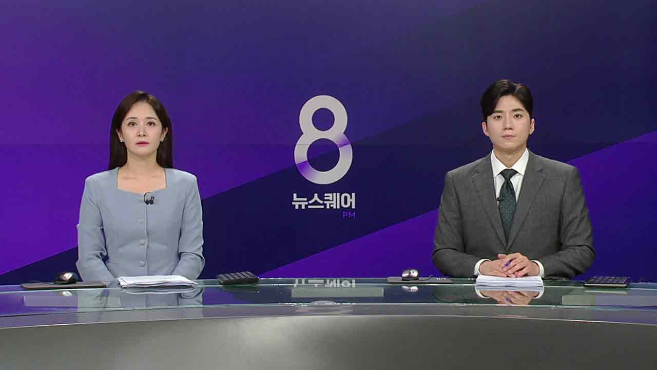 뉴스퀘어 8PM