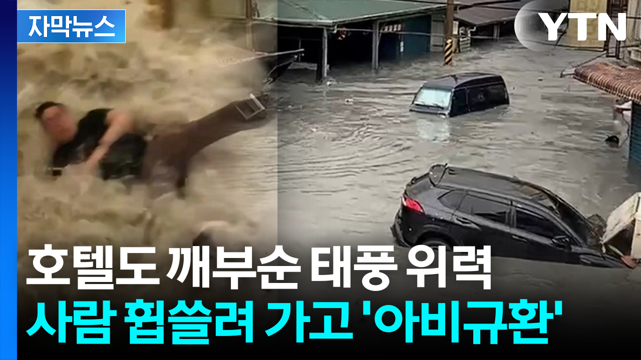 [자막뉴스] 올해 최강 태풍에 도시 초토화...'설상가상' 태풍 또 발생