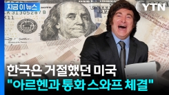 \'전기톱 대통령\' 전폭 지원 나선 미국...통화스와프 체결에 아르헨 증시 급등 [지금이뉴스]
