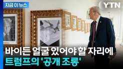 역대 대통령서 빠진 \'바이든 얼굴\'...백악관에 걸린 조롱 사진 [지금이뉴스] 