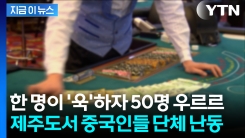 제주 카지노서 50여 명 난동..."3명 체포" [지금이뉴스] 