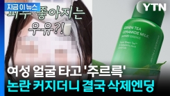 여성이 들이부은 \'흰 액체\'..."불쾌해" 선정성 논란 커지자 결국 [지금이뉴스]