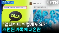 역대급 개편이라더니 역대급 개악?...카톡 바뀌자 불만 폭발 [지금이뉴스] 