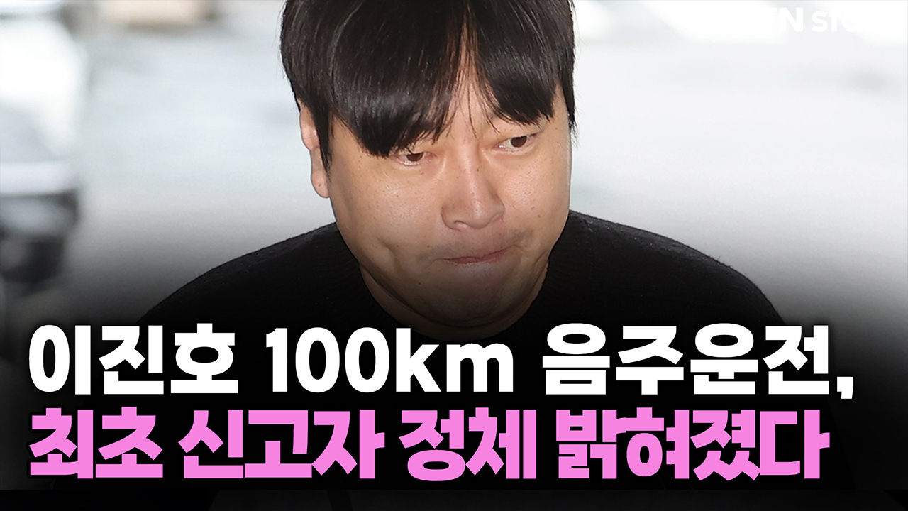 이진호 100km 음주운전, 최초 신고자 정체 밝혀졌다