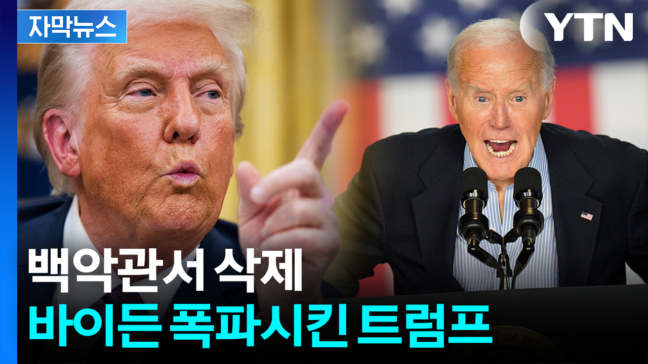 [자막뉴스] 백악관 역대 대통령 사진이...충격적인 바이든 모습