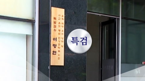 특검 "한기붕 측 '불법·표적수사' 주장 동의 못 해"