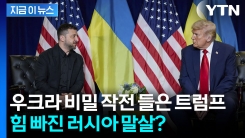 트럼프, 우크라 반격 작전 보고받고...러시아 말살 시나리오? [지금이뉴스]