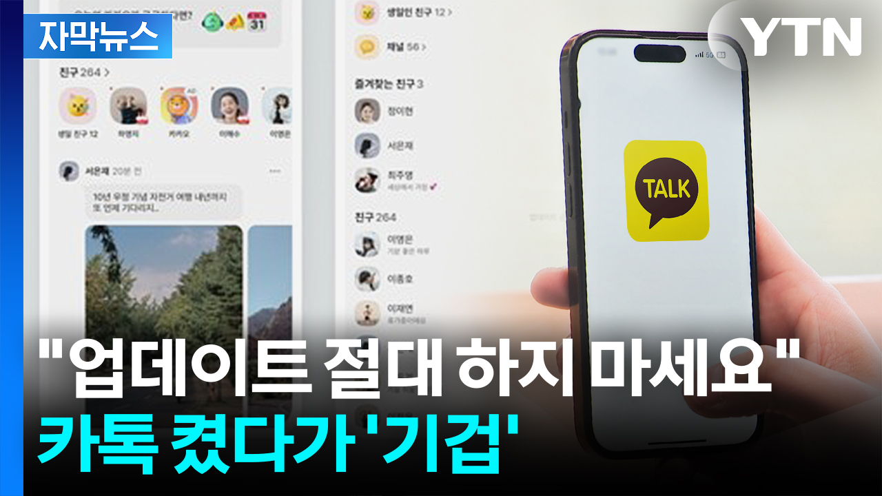 [자막뉴스] 화면 가득 부장님 얼굴이...카톡 업데이트 '대참사'