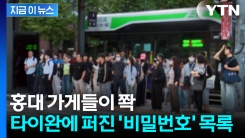 "홍대에서 공짜로 쓰는 법"...타이완에 퍼지는 비번 목록 \'파장\' [지금이뉴스]