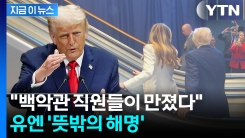 "체포해야" 트럼프 노발대발한 \'고장\'...알고 보니 팀킬? [지금이뉴스] 