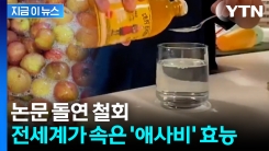 "중대 결함" 오류 인정...\'애사비 다이어트\' 대반전 [지금이뉴스]
