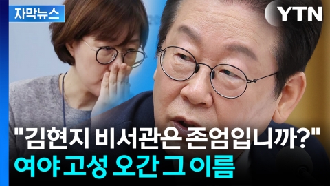 [자막뉴스] "뭐가 두려우십니까?"...'그림자 실세' 김현지 비서관 두고 난타전