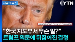 "韓, 숙청 혹은 혁명" 트럼프 SNS 이후...한국은 끄고 미국은 재개 [지금이뉴스]