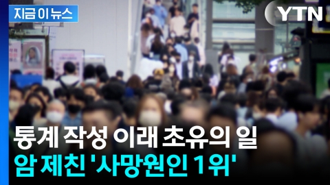 한국의 암담한 현실...40대 '사망 원인' 1위, 암 아니었다 [지금이뉴스]