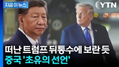 방탄 유리 뒤에서 트럼프 \'폭탄 발언\'...시진핑 \'정반대\' 결단 [지금이뉴스] 
