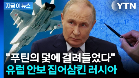 푸틴의 심리전에 파괴되는 유럽...영공까지 무너졌다 [지금이뉴스]