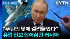 푸틴의 심리전에 파괴되는 유럽...영공까지 무너졌다 [지금이뉴스]