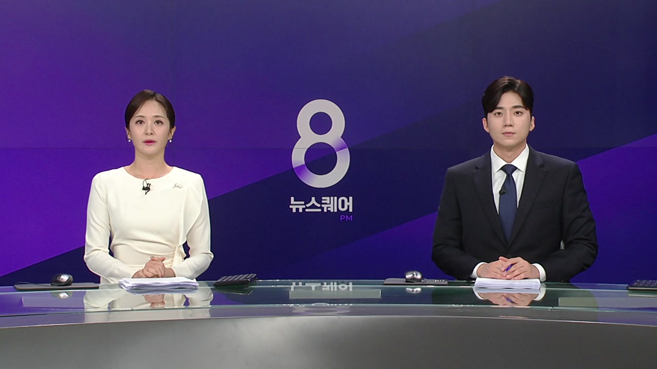 뉴스퀘어 8PM